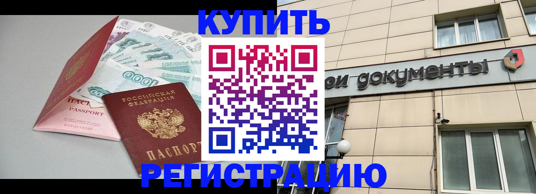 временная регистрация купить в Приморском крае